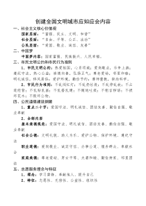 创建全国文明城市应知应会内容