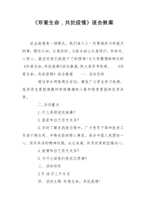 《珍爱生命，共抗疫情》班会教案