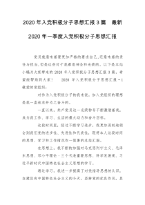 2020年入党积极分子思想汇报3篇  最新 2020年一季度入党积极分子思想汇报