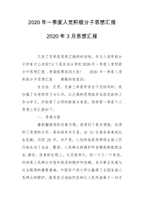 2020年一季度入党积极分子思想汇报 2020年3月思想汇报