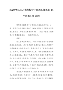 2020年医生入党积极分子思想汇报范文 医生思想汇报2020