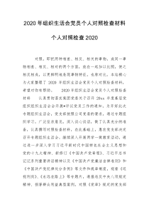 2020年组织生活会党员个人对照检查材料 个人对照检查2020