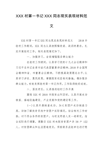 XXX村第一书记XXX同志现实表现材料范文