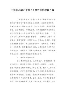 不忘初心牢记使命个人党性分析材料3篇