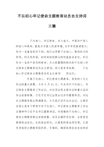 不忘初心牢记使命主题教育动员会主持词三篇