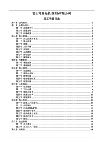 富士写真光机(深圳)有限公司员工手册(1)