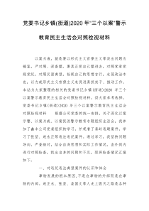 党委书记乡镇(街道)2020年“三个以案”警示教育民主生活会对照检视材料