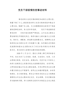 党员干部疫情防控事迹材料