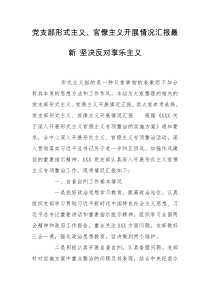 党支部形式主义、官僚主义开展情况汇报最新 坚决反对享乐主义