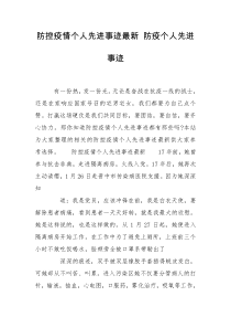 防控疫情个人先进事迹最新 防疫个人先进事迹