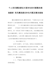 个人党风廉政建设方面存在的问题整改措施最新 党风廉政建设存在问题及整改措施