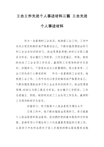 工会工作先进个人事迹材料三篇 工会先进个人事迹材料