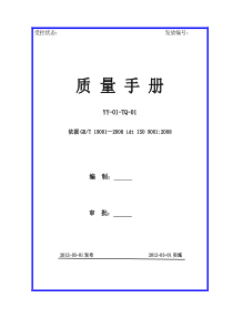 小公司质量手册(塑料)