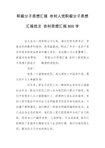 积极分子思想汇报 农村入党积极分子思想汇报范文 农村思想汇报800字