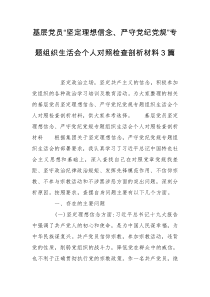 基层党员“坚定理想信念、严守党纪党规”专题组织生活会个人对照检查剖析材料3篇