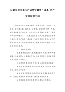 纪委落实全面从严治党监督责任清单 从严管理监督干部