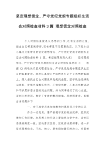 坚定理想信念、严守党纪党规专题组织生活会对照检查材料3篇 理想信念对照检查