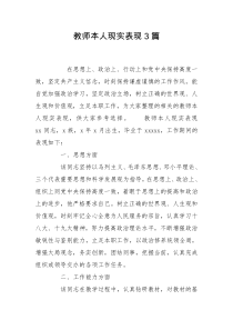 教师本人现实表现3篇