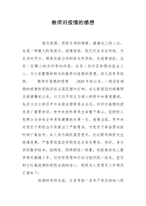 教师对疫情的感想