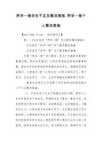 两学一做存在不足及整改措施 两学一做个人整改措施