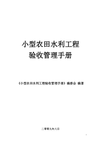 小型农田水利工程验收管理手册