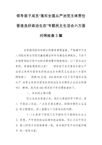 领导班子成员“落实全面从严治党主体责任营造良好政治生态”专题民主生活会六方面对照检查3篇