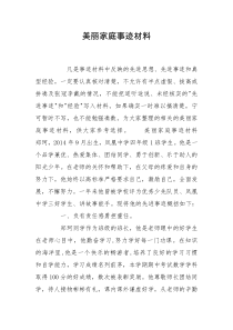 美丽家庭事迹材料