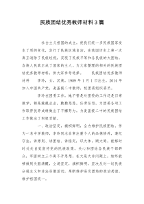 民族团结优秀教师材料3篇