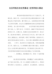 社区网格员的优秀事迹 优秀网格长事迹