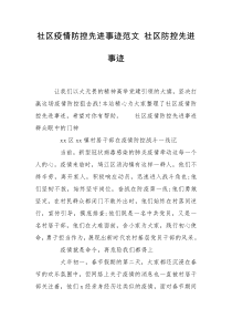 社区疫情防控先进事迹范文 社区防控先进事迹