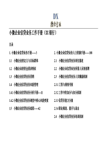 小微企业信贷业务工作手册(XX银行)