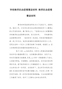 学校教师抗击疫情事迹材料 教师抗击疫情事迹材料