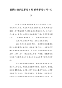 疫情防控典型事迹3篇 疫情事迹材料100字