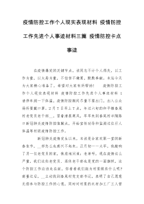 疫情防控工作个人现实表现材料 疫情防控工作先进个人事迹材料三篇 疫情防控卡点事迹