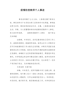 疫情防控教师个人事迹