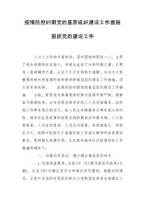 疫情防控时期党的基层组织建设工作措施 狠抓党的建设工作