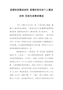 疫情防控事迹材料 疫情防控先进个人事迹材料 防疫先进集体事迹