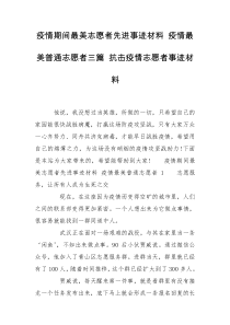 疫情期间最美志愿者先进事迹材料 疫情最美普通志愿者三篇 抗击疫情志愿者事迹材料