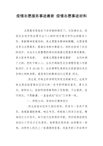 疫情志愿服务事迹最新 疫情志愿事迹材料