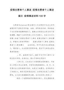 疫情志愿者个人事迹 疫情志愿者个人事迹撰文 疫情事迹材料100字