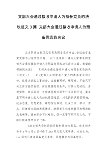 支部大会通过接收申请人为预备党员的决议范文3篇 支部大会通过接收申请人为预备党员的决议