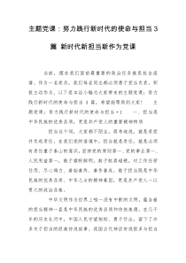 主题党课：努力践行新时代的使命与担当3篇 新时代新担当新作为党课