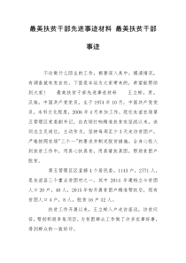 最美扶贫干部先进事迹材料 最美扶贫干部事迹