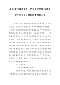 最新“坚定理想信念，严守党纪党规”专题组织生活会个人对照检查材料大全