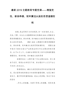 最新2019主题教育专题党课——增强党性、修身养德、筑牢廉洁从政的思想道德防线