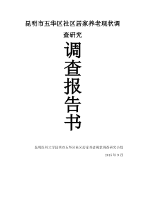 社区居家养老服务现状调查报告