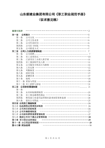 山东新建业集团有限公司《职工职业规范手册》