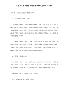 山东某某酒业有限公司营销政策与方针指引手册doc74(1)