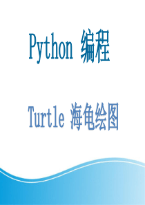 初中信息技术新世纪版八年级上册--Python-编程之Turtle-绘图(25张PPT)