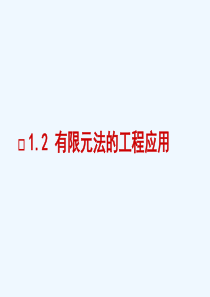 1.2有限元法的工程应用